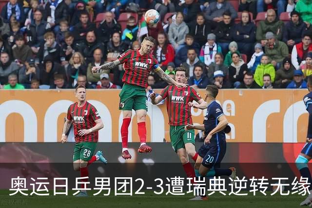 奥运日乒男团2-3遭瑞典逆转无缘决赛 张本崩溃