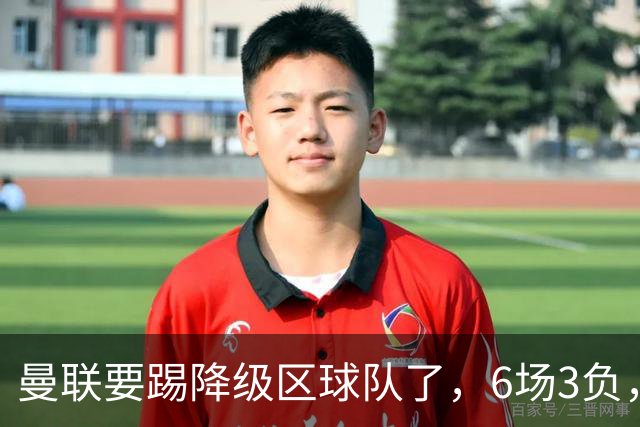 曼联要踢降级区球队了，6场3负，球迷嘘声一片，卡里克能止颓吗？
