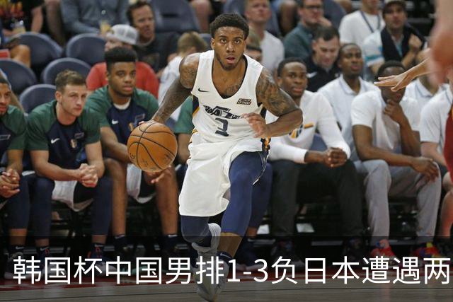 韩国杯中国男排1-3负日本遭遇两连败 张景胤休战